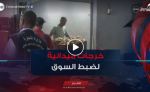 دوريات رقابية مشتركة لضبط السوق و الحفاظ على الأسعار بسيدي بلعباس