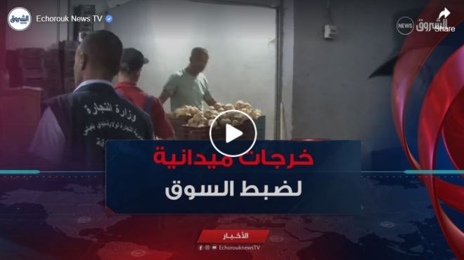 دوريات رقابية مشتركة لضبط السوق و الحفاظ على الأسعار بسيدي بلعباس