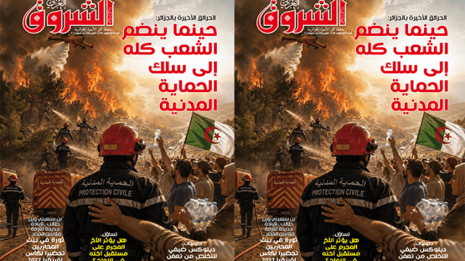 جديد مجلة الشروق العربي لعدد شهر أوت 2026
