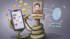 متنمّرون خلف الشاشات… وأطفال الجزائر خط أحمر!