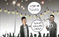 حفلات النجاح تتحول إلى عرس بلا عروس