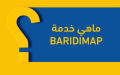 ماذا تعرف عن خدمة «بريدي ماب» التي أطلقتها مؤسسة بريد الجزائر؟