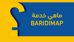 ماذا تعرف عن خدمة «بريدي ماب» التي أطلقتها مؤسسة بريد الجزائر؟