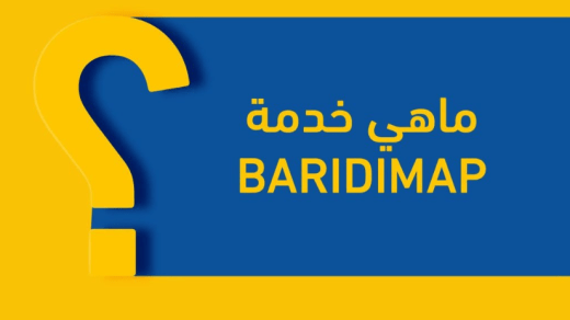 ماذا تعرف عن خدمة «بريدي ماب» التي أطلقها بريد الجزائر؟