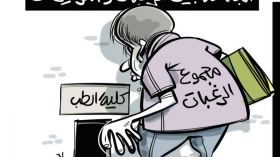 كلية الطب