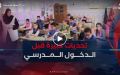 الدخول المدرسي .. تحديات بالجملة ترهن جاهزية القطاع قبل الأجال المحددة