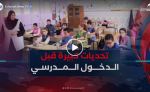 الدخول المدرسي .. تحديات بالجملة ترهن جاهزية القطاع قبل الأجال المحددة