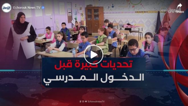 الدخول المدرسي .. تحديات بالجملة ترهن جاهزية القطاع قبل الأجال المحددة