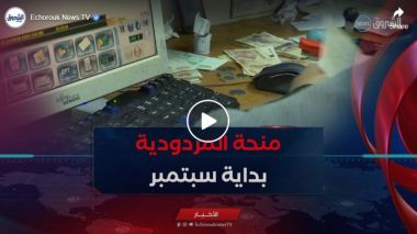 أزيد من 2.8 مليون موظف يستفيدون من منحة المردودية بداية سبتمبر