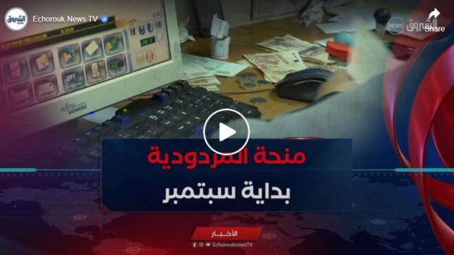 أزيد من 2.8 مليون موظف يستفيدون من منحة المردودية بداية سبتمبر