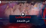 إرتفاع مفاجئ في أسعار الدجاج.. التجار يتحججون بموجة الحر والحرائق