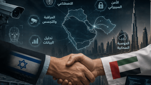 تحقيق يكشف كيف تُسوّق الإمارات تكنولوجيا الصهاينة في دول الشرق الأوسط