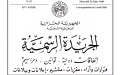 Le décret présidentiel portant création du «Prix d’Algérie de la biographie du prophète El Khalida» publié dans le Journal officiel