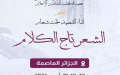 “لقاء القصيد”.. موعد للاحتفاء بالقافية