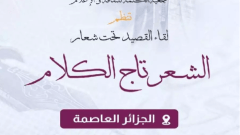 “لقاء القصيد”.. موعد للاحتفاء بالقافية