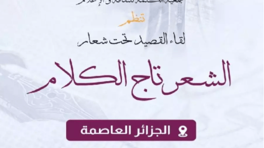 “لقاء القصيد”.. موعد للاحتفاء بالقافية