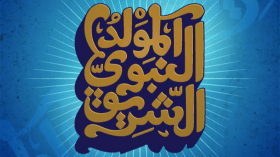 المولد النبويّ…. عَبَق ذكرى ونبض أشواق