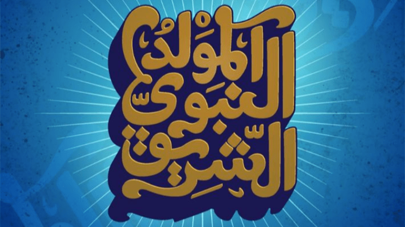 المولد النبويّ…. عَبَق ذكرى ونبض أشواق