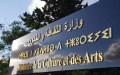 Le ministère de la Culture et des Arts suspend toutes les activités à caractère festif en solidarité avec les familles des victimes des incendies