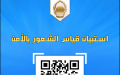 الشرطة تطلق استبيانا إلكترونيا لقياس شعور المواطنين بالأمن