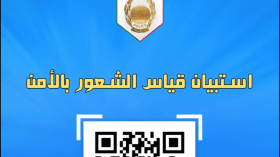 الشرطة تطلق استبيانا إلكترونيا لقياس شعور المواطنين بالأمن