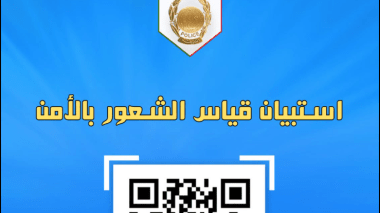 الشرطة تطلق استبيانا إلكترونيا لقياس شعور المواطنين بالأمن