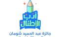 إعلان القائمة القصيرة لجائزة “شومان” لأدب الأطفال