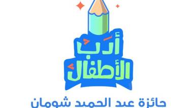 إعلان القائمة القصيرة لجائزة “شومان” لأدب الأطفال