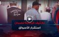 تجند أعوان الرقابة وأئمة مساجد إن صالح من أجل ضمان استقرار الأسواق