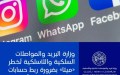 Numéros masqués sur WhatsApp: L’Algérie saisit Meta