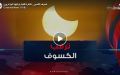 كسوف الشمس.. ظاهرة فلكية يترقبها الجزائريون