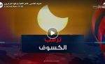 كسوف الشمس.. ظاهرة فلكية يترقبها الجزائريون