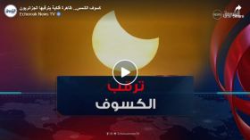 كسوف الشمس.. ظاهرة فلكية يترقبها الجزائريون