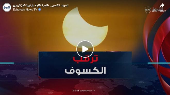كسوف الشمس.. ظاهرة فلكية يترقبها الجزائريون