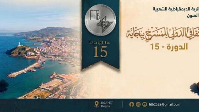 لأول مرة خلال دورته الـ 15.. استحداث المسابقة الرسمية لمهرجان بجاية الدولي للمسرح