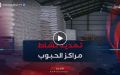 بالتزامن مع التحضير لحملة الحرث و البذر.. تمديد نشاط مراكز تجميع محاصيل الحبوب