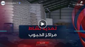 بالتزامن مع التحضير لحملة الحرث و البذر.. تمديد نشاط مراكز تجميع محاصيل الحبوب