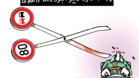 ارهاب الطرقات