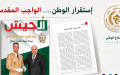 افتتاحية مجلة الجيش: استقرار الجزائر.. “الواجب المقدس”