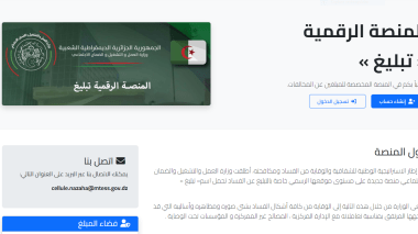 وزارة العمل والتشغيل والضمان الاجتماعي تطلق منصة خاصة بالتبليغ عن الفساد