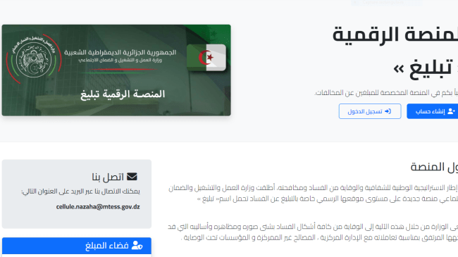 وزارة العمل والتشغيل والضمان الاجتماعي تطلق منصة خاصة بالتبليغ عن الفساد
