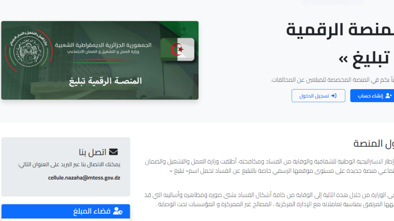 وزارة العمل والتشغيل والضمان الاجتماعي تطلق منصة خاصة بالتبليغ عن الفساد