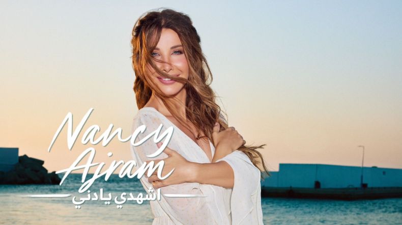 نانسي عجرم ترفع منسوب التشويق بـ”اشهدي يا دني”.. والعمل في 31 أوت