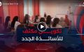 ما بعد النجاح في المسابقة.. مسار تكويني مكثف في انتظار الأساتذة الجدد