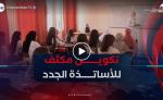 ما بعد النجاح في المسابقة.. مسار تكويني مكثف في انتظار الأساتذة الجدد