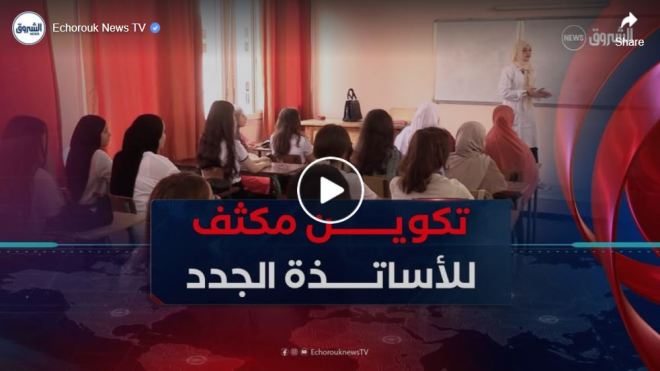 ما بعد النجاح في المسابقة.. مسار تكويني مكثف في انتظار الأساتذة الجدد