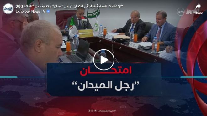 الانتخابات المحلية المقبلة.. امتحان “رجل الميدان” وتخوف من “المادة 200”