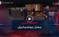 تعزيز الحضور الأمني في بلدية بوسماعيل وسط استحسان المواطنين
