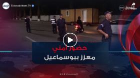 تعزيز الحضور الأمني في بلدية بوسماعيل وسط استحسان المواطنين