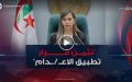 رئيسة المجلس الشعبي الوطني.. نثمن القرار الرئاسي المتعلق بعقـوبة الاعـدام
